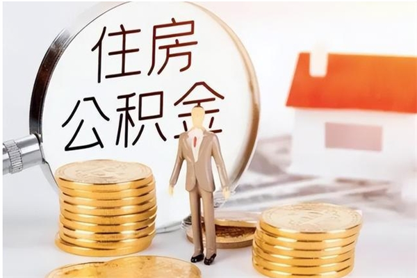 无棣公积金想取出来零花可以吗（手头紧怎么提取公积金）