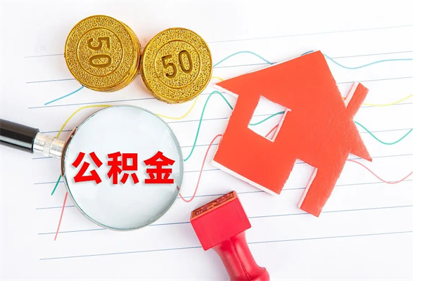无棣公积金想取出来零花可以吗（手头紧怎么提取公积金）