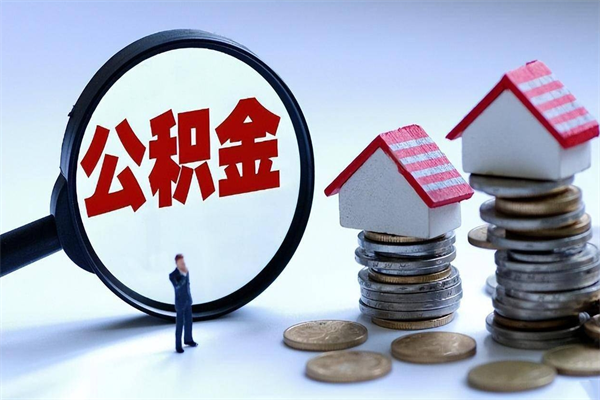 无棣广州职工住房公积金最新规定（广州职工住房公积金最新规定标准）
